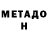 МЕТАДОН белоснежный Kseniia Vovnyanchenko